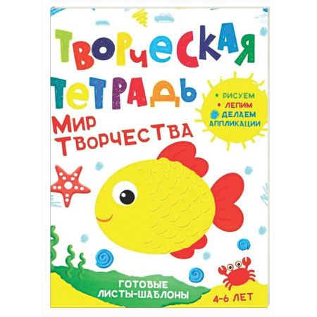 Аппликации и лепка, книга Творческая тетрадь. Мир творчества. 4-6 лет купить по низкой цене