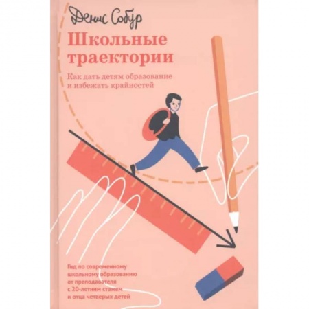 Воспитание и педагогика, книга Школьные траектории. Как дать детям образование и избежать крайностей купить по низкой цене