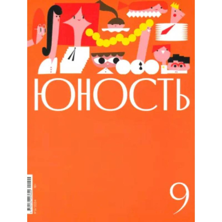 Журналы, книга Юность. 2024. № 9 купить по низкой цене