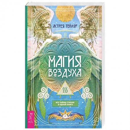 Эзотерика. Парапсихология. Тайны, книга Магия Воздуха.Все тайны стихии в одной книге купить по низкой цене