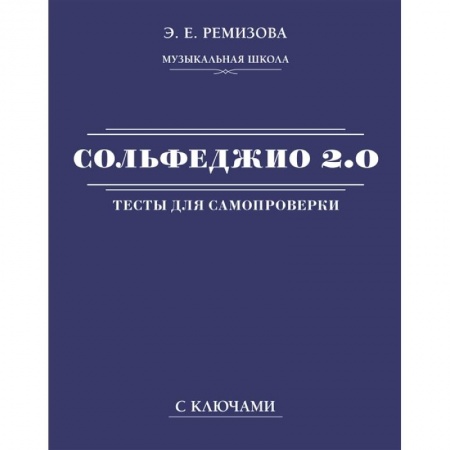 Музыка, книга Сольфеджио 2.0. Тесты для самопроверки с ключами купить по низкой цене