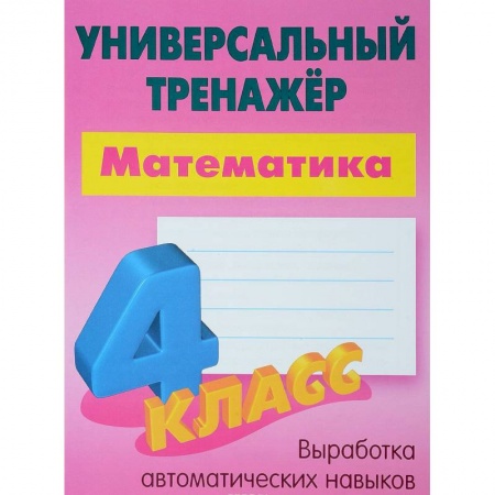 Математика. Алгебра. Геометрия, книга Математика. 4 класс. Универсальный тренажер купить по низкой цене