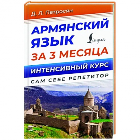 Учебники, самоучители, пособия, книга Армянский язык за 3 месяца. Интенсивный курс купить по низкой цене