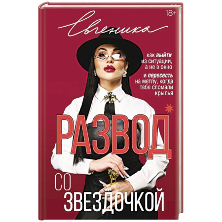 Психология отношений, книга Развод со звездочкой: как выйти из ситуации, а не в окно и пересесть на метлу, когда тебе сломали крылья купить по низкой цене