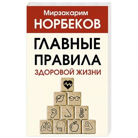 Психология. Общие работы, книга Главные правила здоровой жизни купить по низкой цене