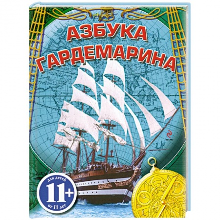 Книги, книга 11+ Азбука гардемарина купить по низкой цене