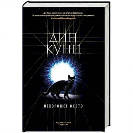 Триллеры, книга Нехорошее место купить по низкой цене