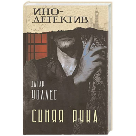 Зарубежный детектив, книга Синяя рука. Тайна желтых нарциссов купить по низкой цене