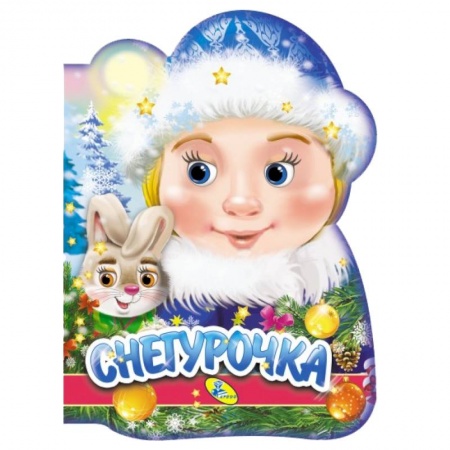 Книги с вырубкой, книга Снегурочка (вырубка) купить по низкой цене