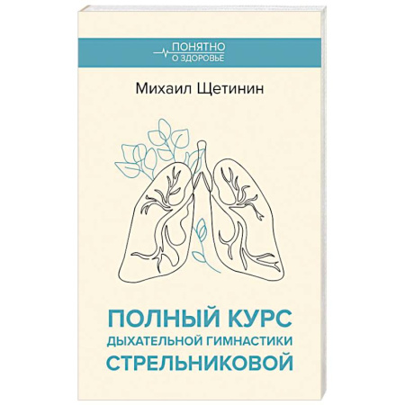 Авторские методики, книга Полный курс дыхательной гимнастики Стрельниковой купить по низкой цене