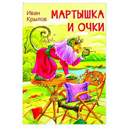 Басни для детей, книга Мартышка и очки. Басни купить по низкой цене