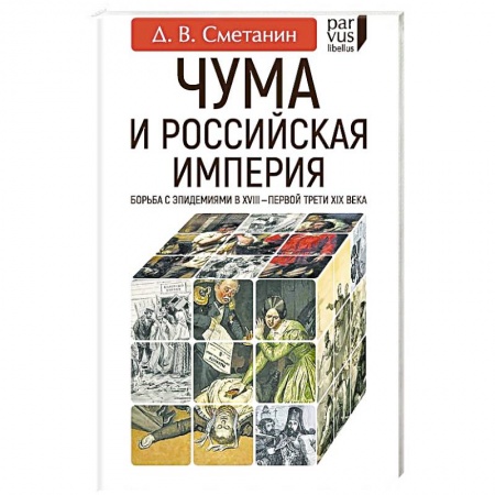 Общественно-политическая литература, книга Чума и Российская империя. Борьба с эпидемиями в VIII - первой трети XIX века купить по низкой цене