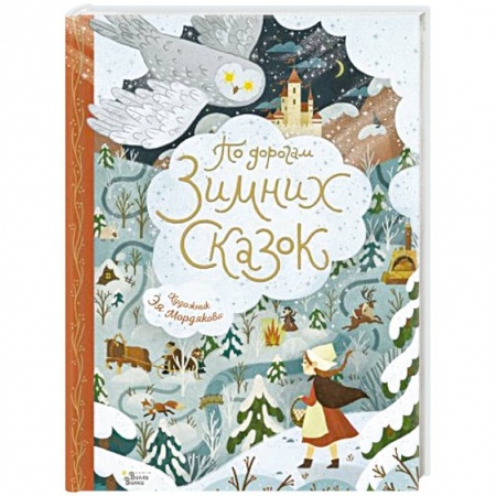 Сказки, книга По дорогам зимних сказок купить по низкой цене