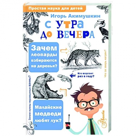 Животный и растительный мир, книга С утра до вечера купить по низкой цене