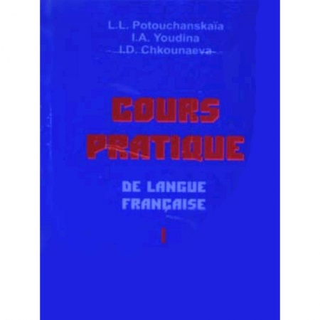 Иностранные языки, книга Практический курс французского языка. Учебник для институтов. В 2-х частях. Часть 1 купить по низкой цене