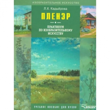 Рисование, живопись, книга Пленэр: практикум по изобразительному искусству (+CD) купить по низкой цене