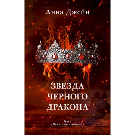Зарубежное фэнтези, книга Звезда Черного дракона купить по низкой цене
