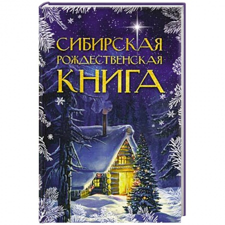 Русская современная проза, книга Сибирская рождественская книга купить по низкой цене