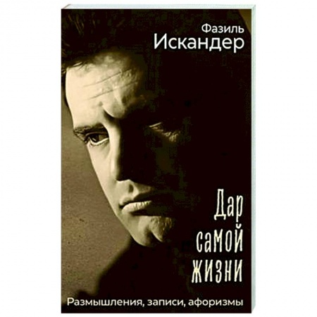 Афоризмы, юмор, сатира, книга Дар самой жизни. Размышления, записи, афоризмы купить по низкой цене