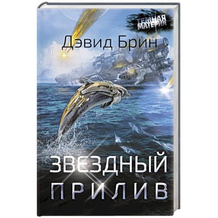 Зарубежная фантастика, книга Звездный прилив купить по низкой цене