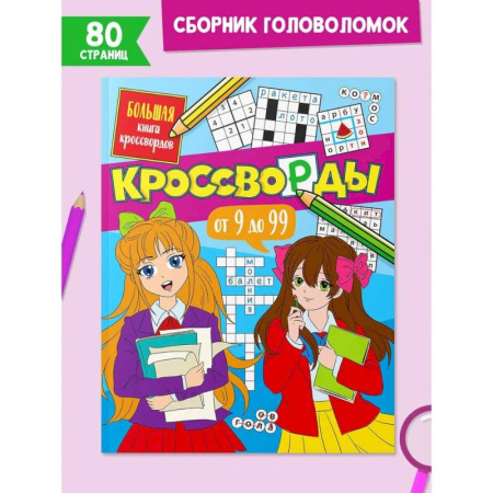 Кроссворды, головоломки, комиксы, книга Большая книга кроссвордов. Кроссворды от 9 до 99 купить по низкой цене