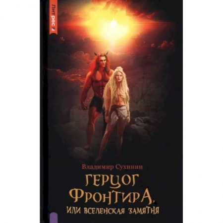 Русское фэнтези, книга Герцог фронтира, или Вселенская замятня купить по низкой цене