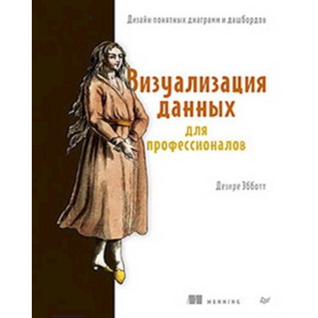 Информационные технологии, книга Визуализация данных для профессионалов. Дизайн понятных диаграмм и дашбордов купить по низкой цене