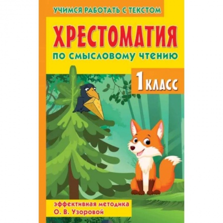Литература, книга Хрестоматия по смысловому чтению. 1 класс купить по низкой цене