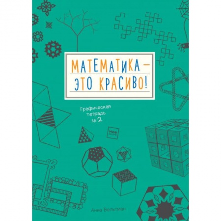 Математика. Алгебра. Геометрия, книга Математика – это красиво! Графическая тетрадь № 2 купить по низкой цене