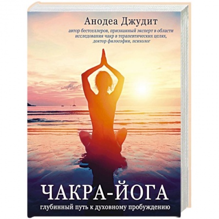 Йога. Философия и течения, книга Чакра-йога. Глубинный путь к духовному пробуждению купить по низкой цене