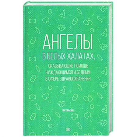 История медицины, книга Ангелы в белых халатах, оказывающие помощь нуждающимся и бедным в сфере здравоохранения купить по низкой цене
