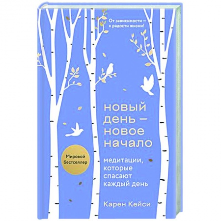 Медитация, книга Новый день - новое начало. Медитации, которые спасают каждый день купить по низкой цене