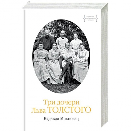 Мемуары, биографии деятелей культуры, искусства, книга Три дочери Льва Толстого купить по низкой цене