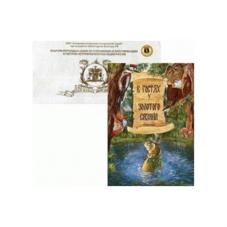 Сказки отечественных писателей, книга В гостях у Золотого Сазана. Легенда + письмо купить по низкой цене