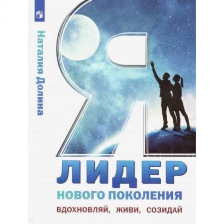 Другие предметы, книга Я - лидер нового поколения. Учебное пособие купить по низкой цене