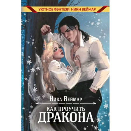 Русское фэнтези, книга Как проучить дракона купить по низкой цене