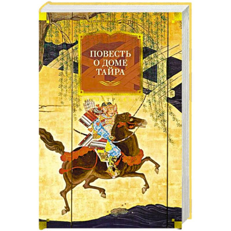 Зарубежная классика, книга Повесть о доме Тайра купить по низкой цене