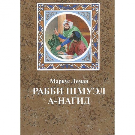 Книги, книга Рабби Шмуэл а-Нагид купить по низкой цене