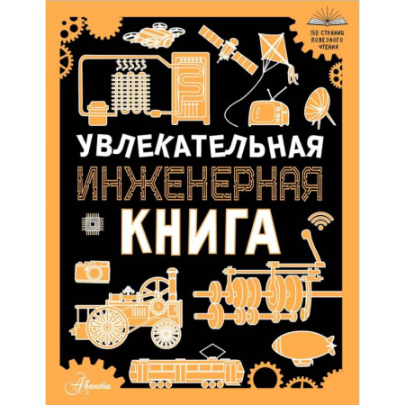 Наука. Техника. Транспорт, книга Увлекательная инженерная книга купить по низкой цене
