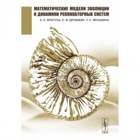 Математика, книга Математические модели эволюции и динамики репликаторных систем купить по низкой цене