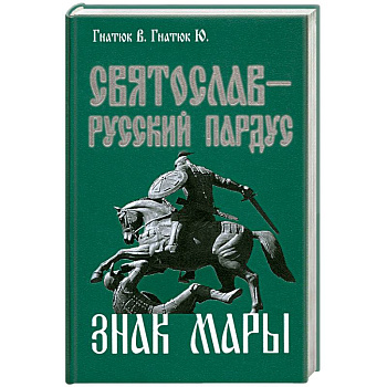 Святослав-русский пардус. Книга 3. Знак Мары
