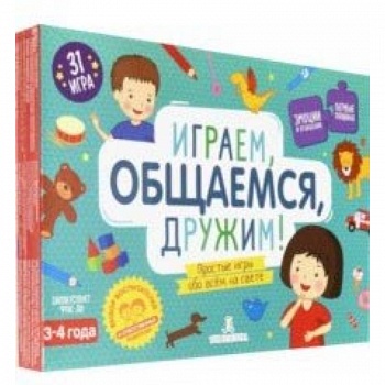 Играем, общаемся, дружим! Простые игры обо всем. 31 игра для детей 3-4 лет. ФГОС ДО