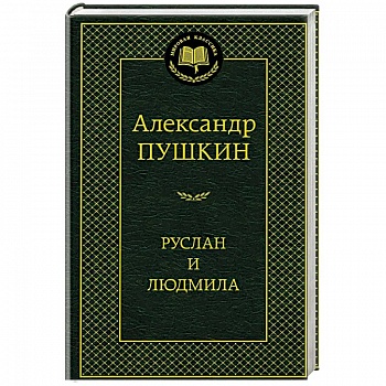 Руслан и Людмила