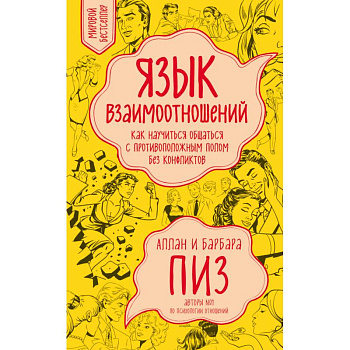 Язык взаимоотношений. Как научиться общаться с противоположным полом без конфликтов