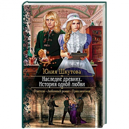 Русское фэнтези, книга Наследие древних. История одной любви купить по низкой цене