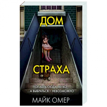 Зарубежный детектив, книга Дом страха купить по низкой цене