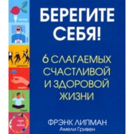 Популярная и нетрадиционная медицина, книга Берегите себя! 6 слагаемых здоровой и счастливой жизни купить по низкой цене