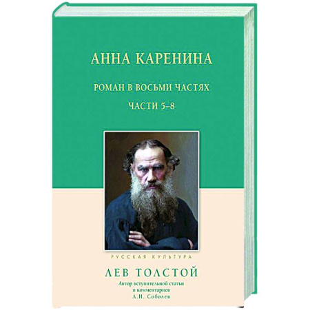 Русская классика, книга Анна Каренина. 5-8 части купить по низкой цене