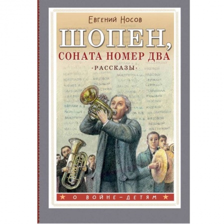 Отечественная литература для детей, книга Шопен, соната номер два. Рассказы купить по низкой цене