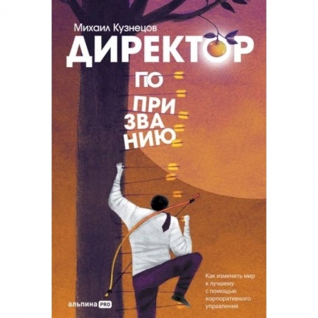 Управление персоналом, книга Директор по призванию. Как изменить мир к лучшему с помощью корпоративного управления купить по низкой цене